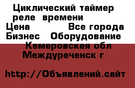 Циклический таймер, реле  времени DH48S-S › Цена ­ 1 200 - Все города Бизнес » Оборудование   . Кемеровская обл.,Междуреченск г.